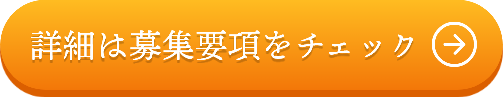 詳細は募集要項をチェック