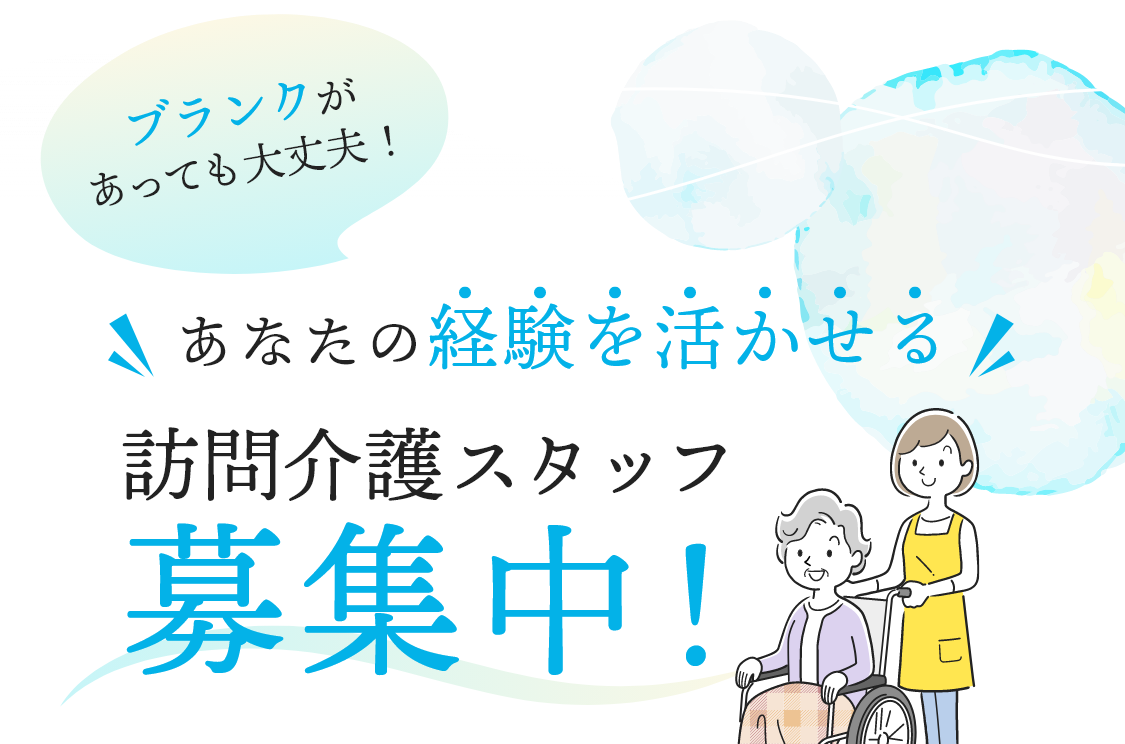 訪問介護スタッフ募集中！