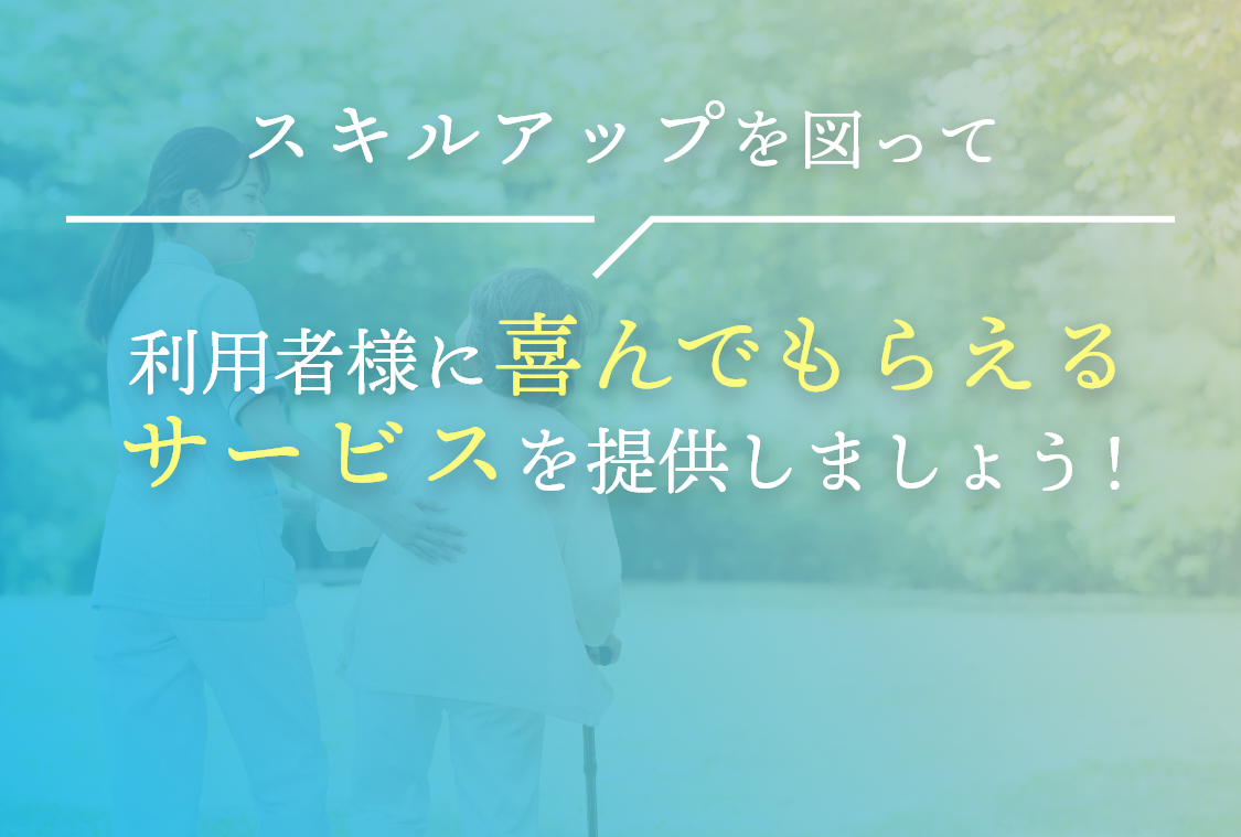 利用者様に喜んでもらえるサービスを提供しましょう！