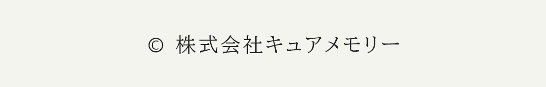 株式会社キュアメモリー